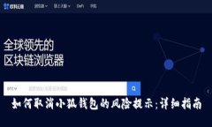 如何取消小狐钱包的风险