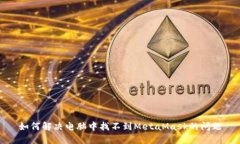 如何解决电脑中找不到M