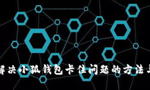 如何解决小狐钱包卡住问题的方法与技巧