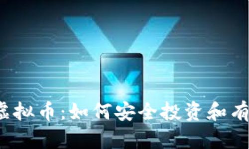 拆迁款虚拟币：如何安全投资和有效处理？