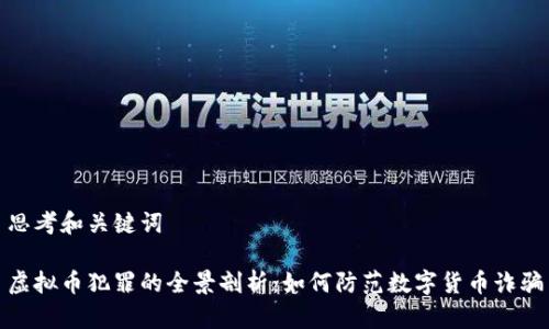 思考和关键词

虚拟币犯罪的全景剖析：如何防范数字货币诈骗