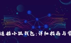 手机上如何连接小狐钱包