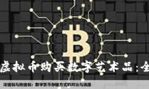 如何用虚拟币购买数字艺术品：全面指南