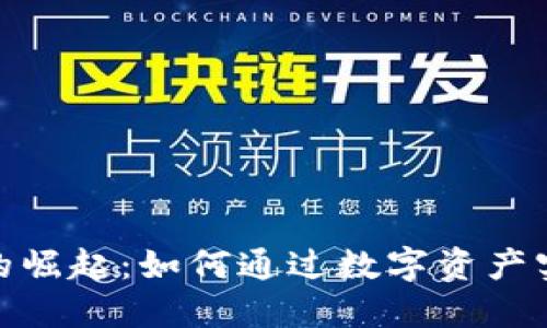 碳概念虚拟币的崛起：如何通过数字资产实现碳减排目标