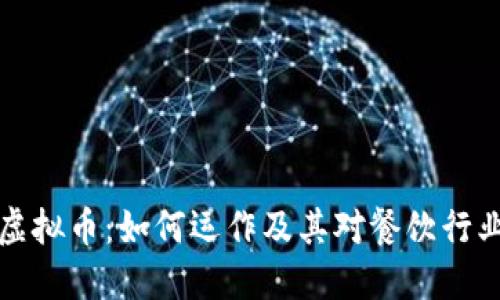 肯德基虚拟币：如何运作及其对餐饮行业的影响
