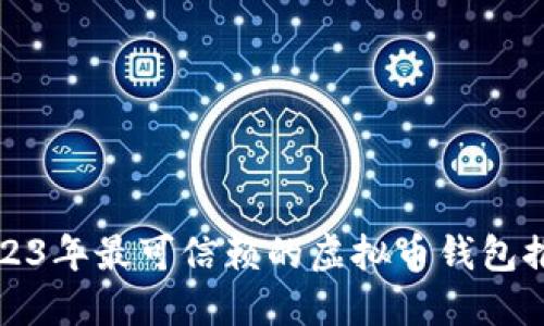 2023年最可信赖的虚拟币钱包推荐