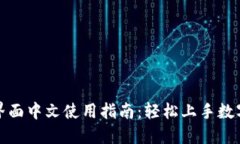 小狐钱包界面中文使用指