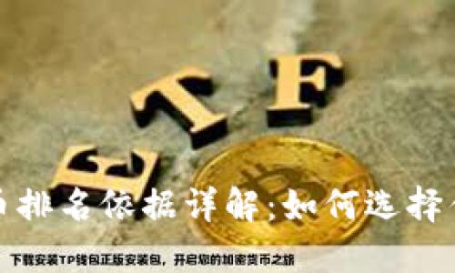 2023年虚拟币排名依据详解：如何选择优质数字货币？