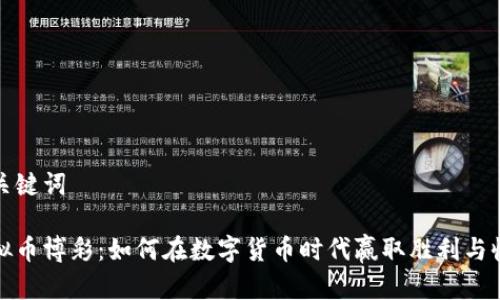 和关键词

虚拟币博彩：如何在数字货币时代赢取胜利与收益