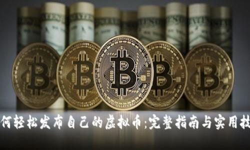如何轻松发布自己的虚拟币：完整指南与实用技巧