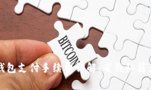小狐钱包支付手续费详解：省钱秘籍大公开