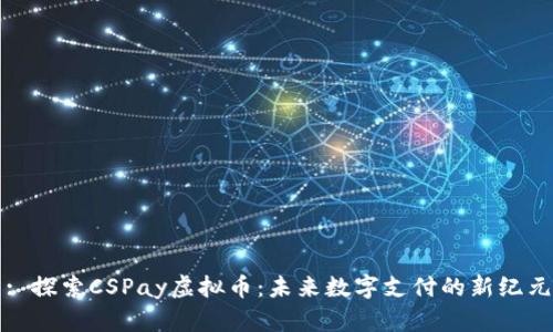 : 探索CSPay虚拟币：未来数字支付的新纪元