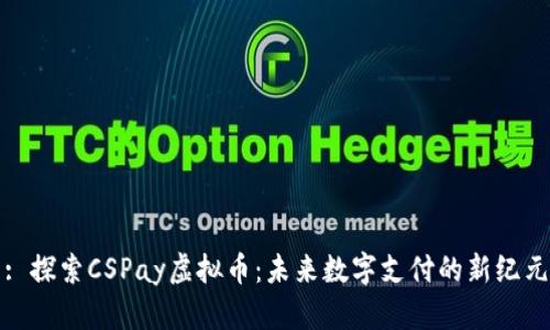 : 探索CSPay虚拟币：未来数字支付的新纪元