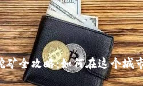 墨尔本虚拟币挖矿全攻略：如何在这个城市赚取加密货币？