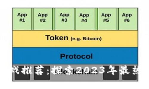 虚拟币钱包游戏推荐：探索2023年最热的区块链游戏
