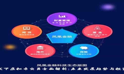 优质  
厦门线下虚拟币交易全面解析：未来发展趋势与投资机会