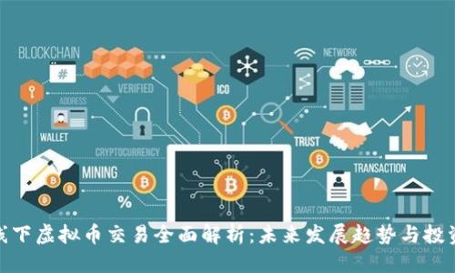 优质  
厦门线下虚拟币交易全面解析：未来发展趋势与投资机会