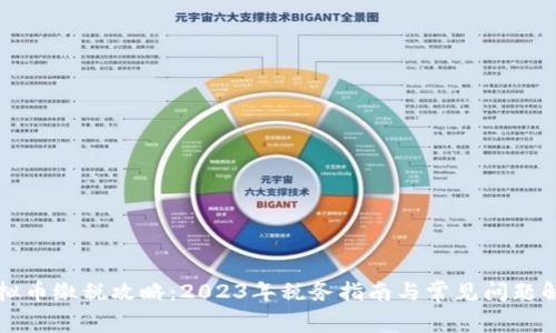 虚拟币缴税攻略：2023年税务指南与常见问题解答