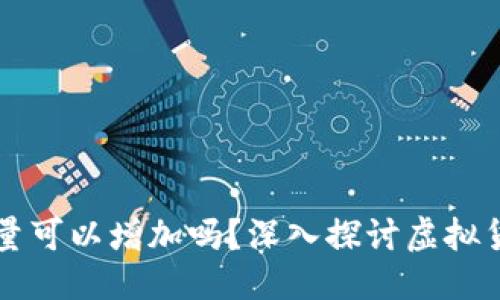 思考一个且的

虚拟币发行数量可以增加吗？深入探讨虚拟货币的供需关系