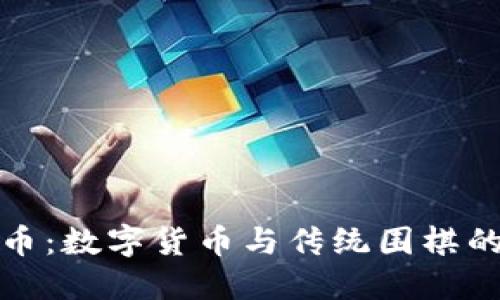 围棋虚拟币：数字货币与传统围棋的完美结合