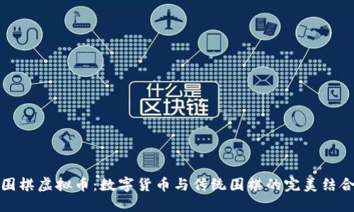 围棋虚拟币：数字货币与传统围棋的完美结合