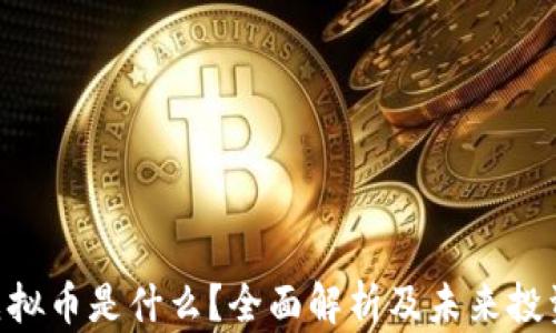 
AUU虚拟币是什么？全面解析及未来投资机遇