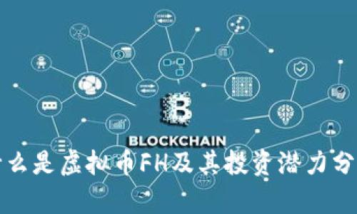 什么是虚拟币FH及其投资潜力分析