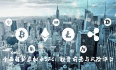 ```xml全面解析虚拟币SFC: