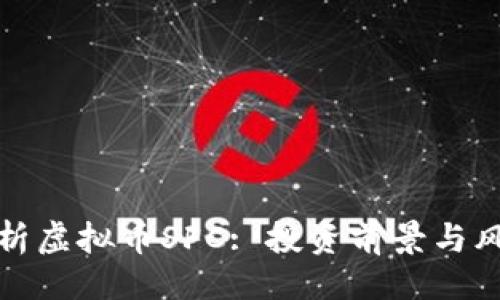 ```xml
全面解析虚拟币SFC: 投资前景与风险评估