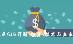 虚拟币GIB详解：投资、技