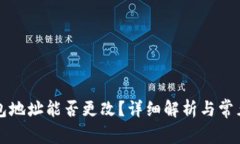 虚拟币钱包地址能否更改