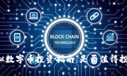 虚拟数字币投资指南：是否值得投资？