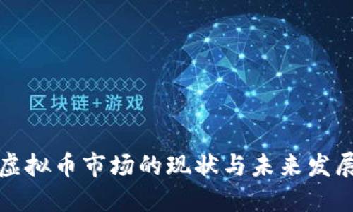 韩国虚拟币市场的现状与未来发展趋势