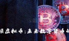 哈希顿虚拟币：未来数字