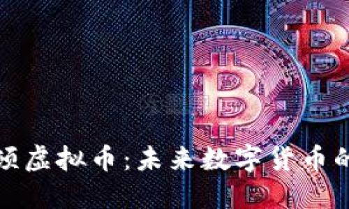哈希顿虚拟币：未来数字货币的明星
