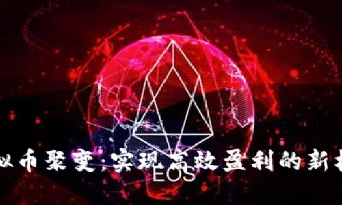 虚拟币聚变：实现高效盈利的新机会