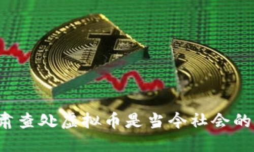 为什么严肃查处虚拟币是当今社会的迫切需要？