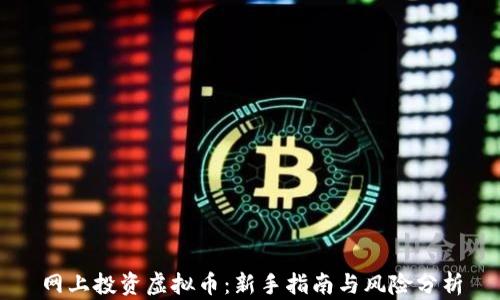 
网上投资虚拟币：新手指南与风险分析