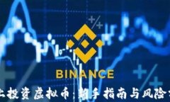 网上投资虚拟币：新手指
