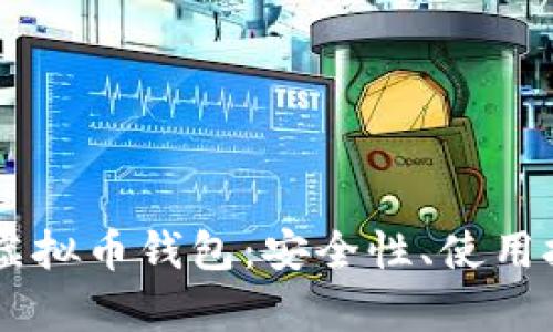 全面解析BOSS虚拟币钱包：安全性、使用技巧与投资策略