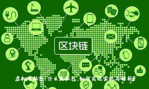 虚拟币抓包：什么是抓包，如何高效实现与解析？