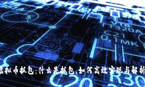虚拟币抓包：什么是抓包，如何高效实现与解析？