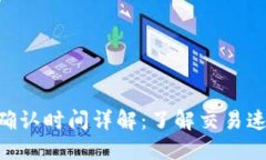 虚拟货币ETC币确认时间详