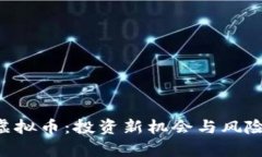 KBI虚拟币：投资新机会与
