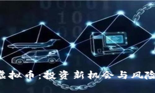 KBI虚拟币：投资新机会与风险解析