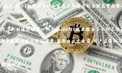 xiaoxi
关于虚拟币USDT的全面指南：投资、应用与前景分析
USDT, 虚拟币, 加密货币, 稳定币/guanjianci
/xiaoxi

## 内容主体大纲

1. **引言**
   - 什么是USDT？
   - USDT的背景及发展历程

2. **USDT的工作原理**
   - 什么是稳定币？
   - 如何维持USDT的价值稳定？

3. **USDT的用途**
   - 在交易市场中的角色
   - 如何使用USDT进行跨境支付？

4. **投资USDT的优势与风险**
   - 投资USDT的优势
   - 潜在的风险和挑战

5. **USDT的未来展望**
   - 技术创新对USDT的影响
   - 对稳定币行业的预测

6. **如何安全存储和交易USDT**
   - 安全存储方案
   - 交易平台的选择

7. **总结**
   - 对USDT的整体看法
   - 投资建议

---

引言
USDT（Tether）是一种基于区块链技术的稳定币，它以美元为基础，旨在抵御市场波动，保持其价值的稳定。自2014年推出以来，USDT迅速成为数字货币市场上的重要一环。本文将全面探讨USDT的运作机制、应用、优势与风险，以及其未来的潜力。

USDT的工作原理
首先，让我们了解什么是稳定币。稳定币是一种与法定货币（如美元）或其他资产（如黄金）挂钩的数字货币。USDT 通过对其发行量与美元价值的1:1链接，实现了价值的稳定。USDT的发行单位为Tether公司，用户可以根据需要将相关的法定货币兑换成USDT，并享受数字货币交易的便利。该机制使得USDT能够在币圈内外广泛流通，并受到了许多投资者的青睐。

USDT的用途
USDT在交易市场中扮演着极为重要的角色。作为市场上最流行的稳定币之一，它为各种数字货币交易提供了清晰的市值标准。与此同时，USDT也被广泛应用于跨境支付、国际贸易等领域，方便了用户进行快速且低成本的货币转移。通过USDT，用户不仅能够规避市场波动带来的风险，还能在全球范围内轻松实现资金的流动。

投资USDT的优势与风险
投资USDT的最大优势就在于其价值的相对稳定性，使其成为动荡市场中的避风港。此外，USDT交易的流动性极高，用户可以随时选择将USDT转换为其他数字货币或法定货币。然而，尽管存在这些优势，USDT的投资也面临一些风险，例如市场信任度的问题、监管政策的不确定性以及Tether公司的透明度等。因此，了解并评估这些风险在进行USDT投资时至关重要。

USDT的未来展望
在技术不断进步的今天，USDT的未来充满了可能。随着区块链技术的不断创新，USDT及其他稳定币有望与央行数字货币（CBDC）一起改变传统金融体系。同时，监管政策的完善也将为USDT的发展创造良好的环境。我们可以预见，在未来的数字货币市场中，USDT将在各种应用场景中发挥更加重要的作用。

如何安全存储和交易USDT
安全存储USDT是投资者最关心的问题之一。目前，硬件钱包、软件钱包等多种存储方式可供选择，但用户在选择时需注意安全性与便捷性之间的平衡。此外，合适的交易平台也非常重要，用户需要考虑交易所的安全性、手续费、流动性和用户体验等因素，以确保自己的资产安全和交易顺利。

总结
综上所述，USDT作为一种稳定币，为数字货币市场带来了新的机遇与挑战。虽然其具有投资价值与便利性，但也伴随着一定的风险。对于投资者来说，深入了解USDT及相关市场，将为其做出明智的投资决策提供帮助。建议在进行USDT投资时，保持审慎的态度，不断关注市场变化，合理配置资产，从而实现财富的长期增值。

---

### 相关问题

1. **USDT是如何保持价值稳定的？**
2. **USDT与其他稳定币有何区别？**
3. **在何种情况下投资USDT是明智的选择？**
4. **USDT在全球市场中的位置如何？**
5. **未来监管政策将如何影响USDT的发展？**
6. **是否有更好的替代品来代替USDT？**

---

#### 1. USDT是如何保持价值稳定的？
USDT是如何保持价值稳定的？
USDT的稳定性主要来源于其与美元的1:1挂钩。这意味着每一枚USDT都有相应的美元储备支持， 用户可以随时将USDT兑换为美元。这种机制使得USDT在交易和使用中具备了相对稳定的价值。然而，维持这种稳定性还需要多方面的努力，比如监管合规、透明度以及市场信任。Tether公司在提供相应的储备证明方面的表现将直接影响用户对USDT的信心。

另外，为了避免市场操控，Tether公司还致力于在全球范围内扩展其流动性。这种广泛的市场参与能够有效降低USDT的价格波动。此外，Tether还定期发布透明报告，展示其资产的支持情况，以维护公众的信任。

#### 2. USDT与其他稳定币有何区别？
USDT与其他稳定币有何区别？
USDT是市场上最早的稳定币之一，并且是交易量最高的稳定币。它与其他稳定币，如USDC（USD Coin）、DAI等相比，主要有以下几个区别：

首先，在资产保障上，USDT宣称其每一个发行的USDT都有相应的美元储备支持，但其他稳定币的背后机制可能有所不同。例如，DAI是通过抵押其他数字资产生成的，因此其稳定性更依赖于一些加密货币的市场波动；而USDC则是由中心化的金融机构发行，透明度和合规性较高。

其次，USDT的流动性相对更高，几乎在所有主要的数字货币交易所都有交易。这一优势使得投资者在需要快速变现时，能够更加顺利地进行操作。而一些较小的稳定币在市场需求和交易所支持上则有所不足。

#### 3. 在何种情况下投资USDT是明智的选择？
在何种情况下投资USDT是明智的选择？
投资USDT对于希望规避市场风险的投资者而言是一种不错的选择，特别是在市场波动剧烈时。USDT的稳定性使其成为短期交易者的“避风港”，可以在价格波动时为投资者提供灵活性。此外，在其中长线投资者希望降低投资组合波动性时，转入USDT也是一个有效策略。

但是，若市场整体向上趋势明显且波动较小时，持有其他加密货币可能带来更高的收益；而在对大宗商品或股市交易感兴趣的投资者，也许选择其他投资工具会更具吸引力。总的来说，对USDT的投资是否明智需要根据市场情况、个人投资目标和风险承受能力综合判断。

#### 4. USDT在全球市场中的位置如何？
USDT在全球市场中的位置如何？
USDT目前在全球加密货币市场中占据重要的位置，由于其流动性高、应用范围广，已经成为大多数交易所默认接受的交易对之一。USDT的市值已稳定在所有加密货币的前列，许多交易者利用USDT进行套利和快速交易。

同时，随着金融科技的发展和数字支付需求的增大，USDT被越来越多的商家接受为支付工具，这使得其在实际应用中逐渐拓展。通过USDT，用户可以轻松实现跨境支付，进一步推动了其全球市场地位的提升。

#### 5. 未来监管政策将如何影响USDT的发展？
未来监管政策将如何影响USDT的发展？
监管政策对USDT的影响是显而易见的。随着各国对加密货币的监管逐步加强，USDT面临的合规压力也日益增加。未来，监管机构如果加强对稳定币的审查，Tether公司可能被要求提供更严格的资产证明和定期审计。这将对USDT的透明度提升有利，但同时可能也导致其流动性下降。

此外，国际间的监管框架和标准也会相互影响。例如，某些国家可能会对稳定币设置更严格的限制，而另一些国家则可能为推动数字经济发展而放宽限制。未来，USDT的市场表现和发展方向将受到全球监管趋势的密切影响，Tether需要时刻关注这些变化并做出适时调整。

#### 6. 是否有更好的替代品来代替USDT？
是否有更好的替代品来代替USDT？
在数字货币日益丰富的环境中，市场上出现了不少USDT的替代品，例如USDC、DAI、BUSD等。这些替代币各自具备一些优势，例如USDC强调透明性与合规性，DAI则通过去中心化金融（DeFi）技术提供了一种不依赖于传统金融体系的稳定币。对于不同的投资者和使用场景，这些替代品具备着各自的吸引力。

然而，USDT在市场流动性、使用的便利性以及较强的接受度等方面无疑仍具备竞争优势。因此，是否选择其他稳定币作为替代品，要根据具体的需求和风险承受能力进行综合考量。在做出决定之前，用户应仔细研究这类资产的特点、市场反应与个别稳定币的风险。

---

以上问题及其详细解答，可以帮助读者更深入地理解USDT及其在加密货币市场中的作用和前景。希望本篇文章能够提供有价值的信息，为投资者的决策提供参考。