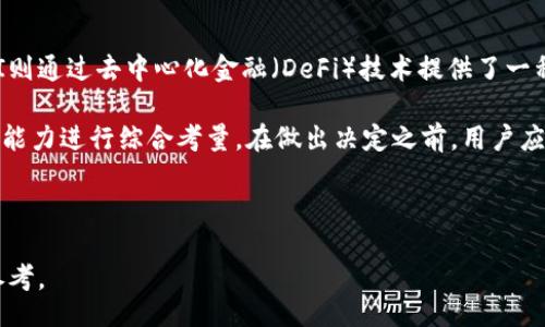 xiaoxi
关于虚拟币USDT的全面指南：投资、应用与前景分析
USDT, 虚拟币, 加密货币, 稳定币/guanjianci
/xiaoxi

## 内容主体大纲

1. **引言**
   - 什么是USDT？
   - USDT的背景及发展历程

2. **USDT的工作原理**
   - 什么是稳定币？
   - 如何维持USDT的价值稳定？

3. **USDT的用途**
   - 在交易市场中的角色
   - 如何使用USDT进行跨境支付？

4. **投资USDT的优势与风险**
   - 投资USDT的优势
   - 潜在的风险和挑战

5. **USDT的未来展望**
   - 技术创新对USDT的影响
   - 对稳定币行业的预测

6. **如何安全存储和交易USDT**
   - 安全存储方案
   - 交易平台的选择

7. **总结**
   - 对USDT的整体看法
   - 投资建议

---

引言
USDT（Tether）是一种基于区块链技术的稳定币，它以美元为基础，旨在抵御市场波动，保持其价值的稳定。自2014年推出以来，USDT迅速成为数字货币市场上的重要一环。本文将全面探讨USDT的运作机制、应用、优势与风险，以及其未来的潜力。

USDT的工作原理
首先，让我们了解什么是稳定币。稳定币是一种与法定货币（如美元）或其他资产（如黄金）挂钩的数字货币。USDT 通过对其发行量与美元价值的1:1链接，实现了价值的稳定。USDT的发行单位为Tether公司，用户可以根据需要将相关的法定货币兑换成USDT，并享受数字货币交易的便利。该机制使得USDT能够在币圈内外广泛流通，并受到了许多投资者的青睐。

USDT的用途
USDT在交易市场中扮演着极为重要的角色。作为市场上最流行的稳定币之一，它为各种数字货币交易提供了清晰的市值标准。与此同时，USDT也被广泛应用于跨境支付、国际贸易等领域，方便了用户进行快速且低成本的货币转移。通过USDT，用户不仅能够规避市场波动带来的风险，还能在全球范围内轻松实现资金的流动。

投资USDT的优势与风险
投资USDT的最大优势就在于其价值的相对稳定性，使其成为动荡市场中的避风港。此外，USDT交易的流动性极高，用户可以随时选择将USDT转换为其他数字货币或法定货币。然而，尽管存在这些优势，USDT的投资也面临一些风险，例如市场信任度的问题、监管政策的不确定性以及Tether公司的透明度等。因此，了解并评估这些风险在进行USDT投资时至关重要。

USDT的未来展望
在技术不断进步的今天，USDT的未来充满了可能。随着区块链技术的不断创新，USDT及其他稳定币有望与央行数字货币（CBDC）一起改变传统金融体系。同时，监管政策的完善也将为USDT的发展创造良好的环境。我们可以预见，在未来的数字货币市场中，USDT将在各种应用场景中发挥更加重要的作用。

如何安全存储和交易USDT
安全存储USDT是投资者最关心的问题之一。目前，硬件钱包、软件钱包等多种存储方式可供选择，但用户在选择时需注意安全性与便捷性之间的平衡。此外，合适的交易平台也非常重要，用户需要考虑交易所的安全性、手续费、流动性和用户体验等因素，以确保自己的资产安全和交易顺利。

总结
综上所述，USDT作为一种稳定币，为数字货币市场带来了新的机遇与挑战。虽然其具有投资价值与便利性，但也伴随着一定的风险。对于投资者来说，深入了解USDT及相关市场，将为其做出明智的投资决策提供帮助。建议在进行USDT投资时，保持审慎的态度，不断关注市场变化，合理配置资产，从而实现财富的长期增值。

---

### 相关问题

1. **USDT是如何保持价值稳定的？**
2. **USDT与其他稳定币有何区别？**
3. **在何种情况下投资USDT是明智的选择？**
4. **USDT在全球市场中的位置如何？**
5. **未来监管政策将如何影响USDT的发展？**
6. **是否有更好的替代品来代替USDT？**

---

#### 1. USDT是如何保持价值稳定的？
USDT是如何保持价值稳定的？
USDT的稳定性主要来源于其与美元的1:1挂钩。这意味着每一枚USDT都有相应的美元储备支持， 用户可以随时将USDT兑换为美元。这种机制使得USDT在交易和使用中具备了相对稳定的价值。然而，维持这种稳定性还需要多方面的努力，比如监管合规、透明度以及市场信任。Tether公司在提供相应的储备证明方面的表现将直接影响用户对USDT的信心。

另外，为了避免市场操控，Tether公司还致力于在全球范围内扩展其流动性。这种广泛的市场参与能够有效降低USDT的价格波动。此外，Tether还定期发布透明报告，展示其资产的支持情况，以维护公众的信任。

#### 2. USDT与其他稳定币有何区别？
USDT与其他稳定币有何区别？
USDT是市场上最早的稳定币之一，并且是交易量最高的稳定币。它与其他稳定币，如USDC（USD Coin）、DAI等相比，主要有以下几个区别：

首先，在资产保障上，USDT宣称其每一个发行的USDT都有相应的美元储备支持，但其他稳定币的背后机制可能有所不同。例如，DAI是通过抵押其他数字资产生成的，因此其稳定性更依赖于一些加密货币的市场波动；而USDC则是由中心化的金融机构发行，透明度和合规性较高。

其次，USDT的流动性相对更高，几乎在所有主要的数字货币交易所都有交易。这一优势使得投资者在需要快速变现时，能够更加顺利地进行操作。而一些较小的稳定币在市场需求和交易所支持上则有所不足。

#### 3. 在何种情况下投资USDT是明智的选择？
在何种情况下投资USDT是明智的选择？
投资USDT对于希望规避市场风险的投资者而言是一种不错的选择，特别是在市场波动剧烈时。USDT的稳定性使其成为短期交易者的“避风港”，可以在价格波动时为投资者提供灵活性。此外，在其中长线投资者希望降低投资组合波动性时，转入USDT也是一个有效策略。

但是，若市场整体向上趋势明显且波动较小时，持有其他加密货币可能带来更高的收益；而在对大宗商品或股市交易感兴趣的投资者，也许选择其他投资工具会更具吸引力。总的来说，对USDT的投资是否明智需要根据市场情况、个人投资目标和风险承受能力综合判断。

#### 4. USDT在全球市场中的位置如何？
USDT在全球市场中的位置如何？
USDT目前在全球加密货币市场中占据重要的位置，由于其流动性高、应用范围广，已经成为大多数交易所默认接受的交易对之一。USDT的市值已稳定在所有加密货币的前列，许多交易者利用USDT进行套利和快速交易。

同时，随着金融科技的发展和数字支付需求的增大，USDT被越来越多的商家接受为支付工具，这使得其在实际应用中逐渐拓展。通过USDT，用户可以轻松实现跨境支付，进一步推动了其全球市场地位的提升。

#### 5. 未来监管政策将如何影响USDT的发展？
未来监管政策将如何影响USDT的发展？
监管政策对USDT的影响是显而易见的。随着各国对加密货币的监管逐步加强，USDT面临的合规压力也日益增加。未来，监管机构如果加强对稳定币的审查，Tether公司可能被要求提供更严格的资产证明和定期审计。这将对USDT的透明度提升有利，但同时可能也导致其流动性下降。

此外，国际间的监管框架和标准也会相互影响。例如，某些国家可能会对稳定币设置更严格的限制，而另一些国家则可能为推动数字经济发展而放宽限制。未来，USDT的市场表现和发展方向将受到全球监管趋势的密切影响，Tether需要时刻关注这些变化并做出适时调整。

#### 6. 是否有更好的替代品来代替USDT？
是否有更好的替代品来代替USDT？
在数字货币日益丰富的环境中，市场上出现了不少USDT的替代品，例如USDC、DAI、BUSD等。这些替代币各自具备一些优势，例如USDC强调透明性与合规性，DAI则通过去中心化金融（DeFi）技术提供了一种不依赖于传统金融体系的稳定币。对于不同的投资者和使用场景，这些替代品具备着各自的吸引力。

然而，USDT在市场流动性、使用的便利性以及较强的接受度等方面无疑仍具备竞争优势。因此，是否选择其他稳定币作为替代品，要根据具体的需求和风险承受能力进行综合考量。在做出决定之前，用户应仔细研究这类资产的特点、市场反应与个别稳定币的风险。

---

以上问题及其详细解答，可以帮助读者更深入地理解USDT及其在加密货币市场中的作用和前景。希望本篇文章能够提供有价值的信息，为投资者的决策提供参考。