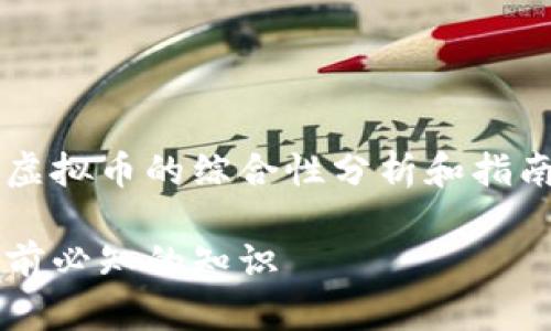 注意：以下是一份关于OFM虚拟币的综合性分析和指南，包括、关键词和内容大纲。

深入了解OFM虚拟币：投资前必知的知识