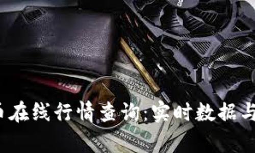 2023年虚拟币在线行情查询：实时数据与投资分析指南