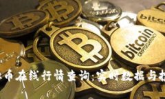 2023年虚拟币在线行情查询